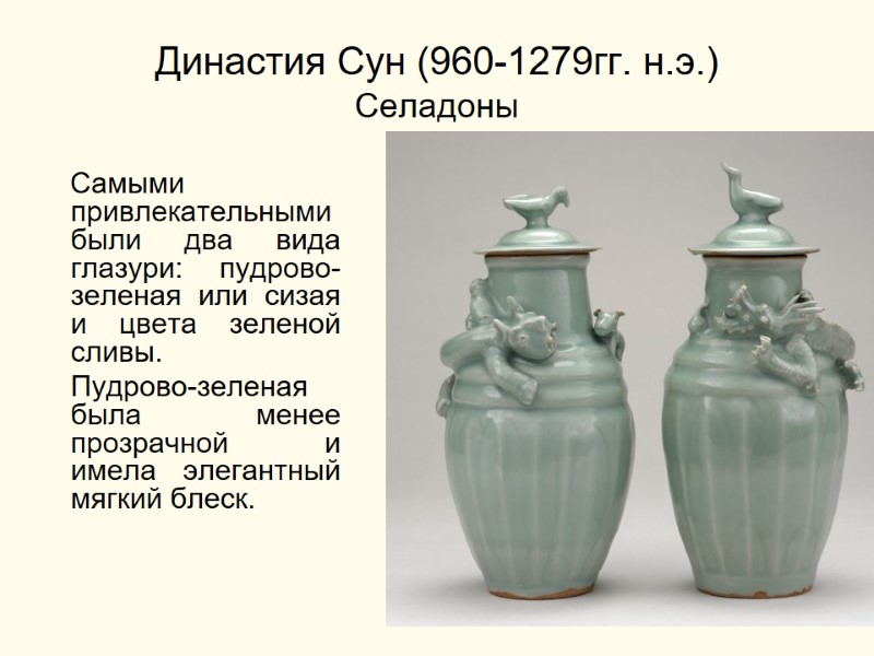 Династия Сун (960-1279гг. н.э.) Селадоны     Самыми привлекательными были два вида